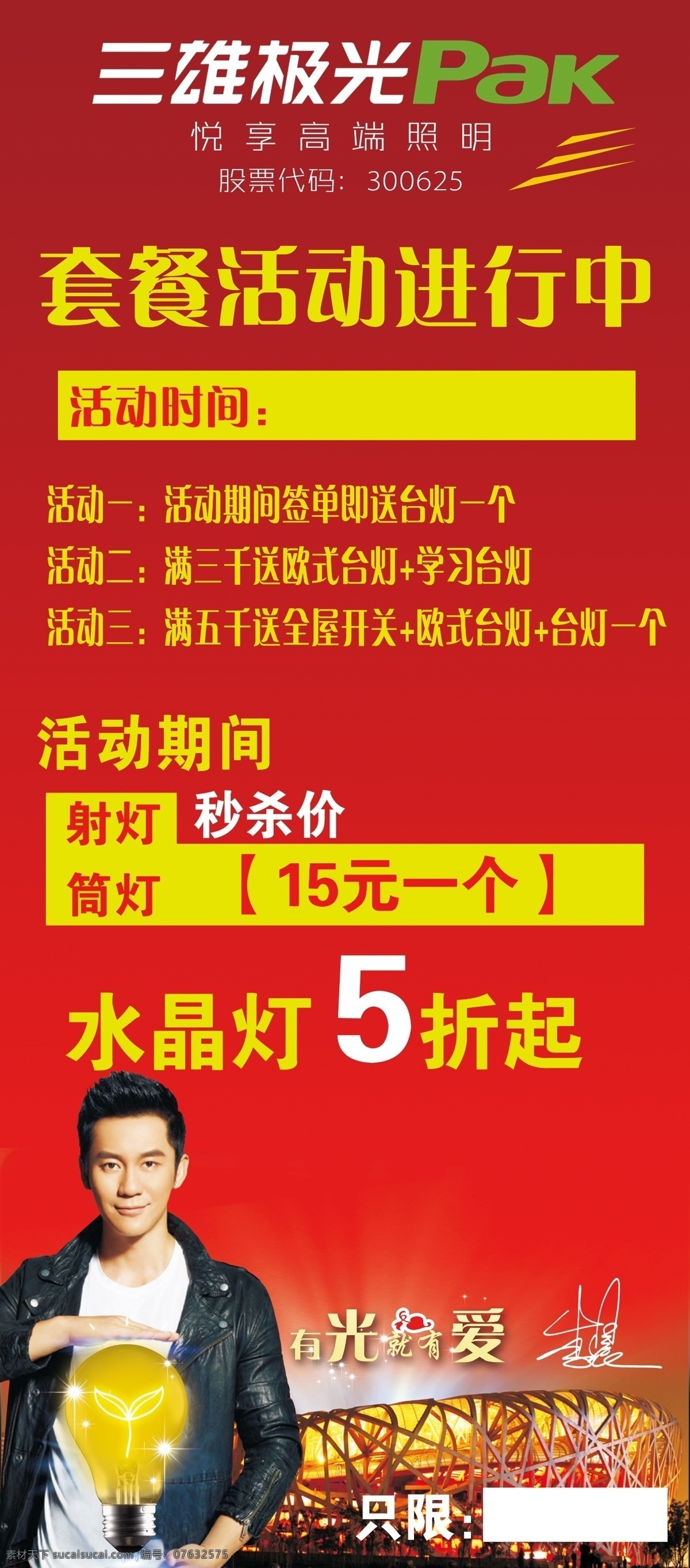 三雄 极光 三雄极光展架 照明 灯具 灯 三雄极光照明 灯饰 环保 绿色生浩 新空间 节能 源文件 百度一下 宣传单 pop 吊旗 鸟巢 世博会海报 展架 dm单 dm 节能灯 室内灯 家装 装饰 海报