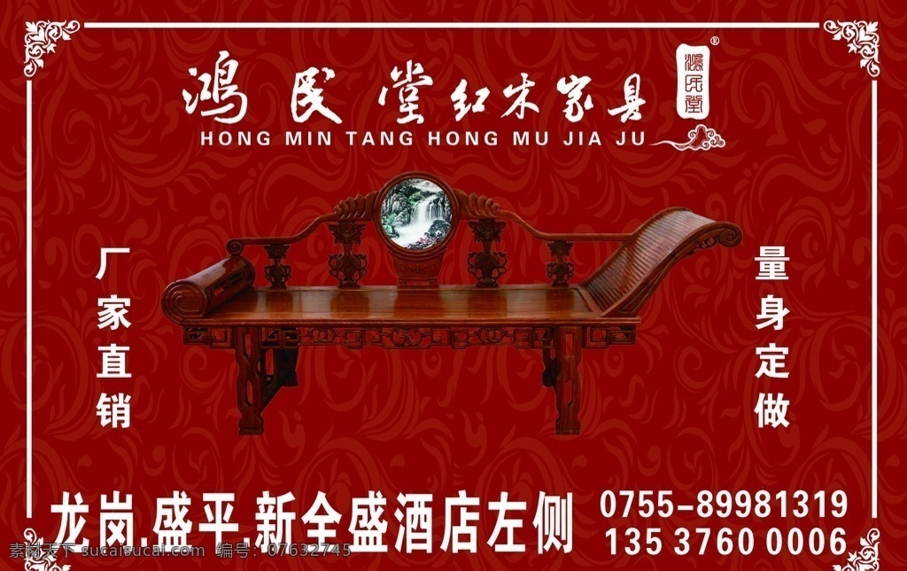 红木家具 红木家私 红木广告 红木标牌 红木家私海报 红木家具海报 鸿民堂 中国风家私 中国风家具 红木躺椅 红色底纹