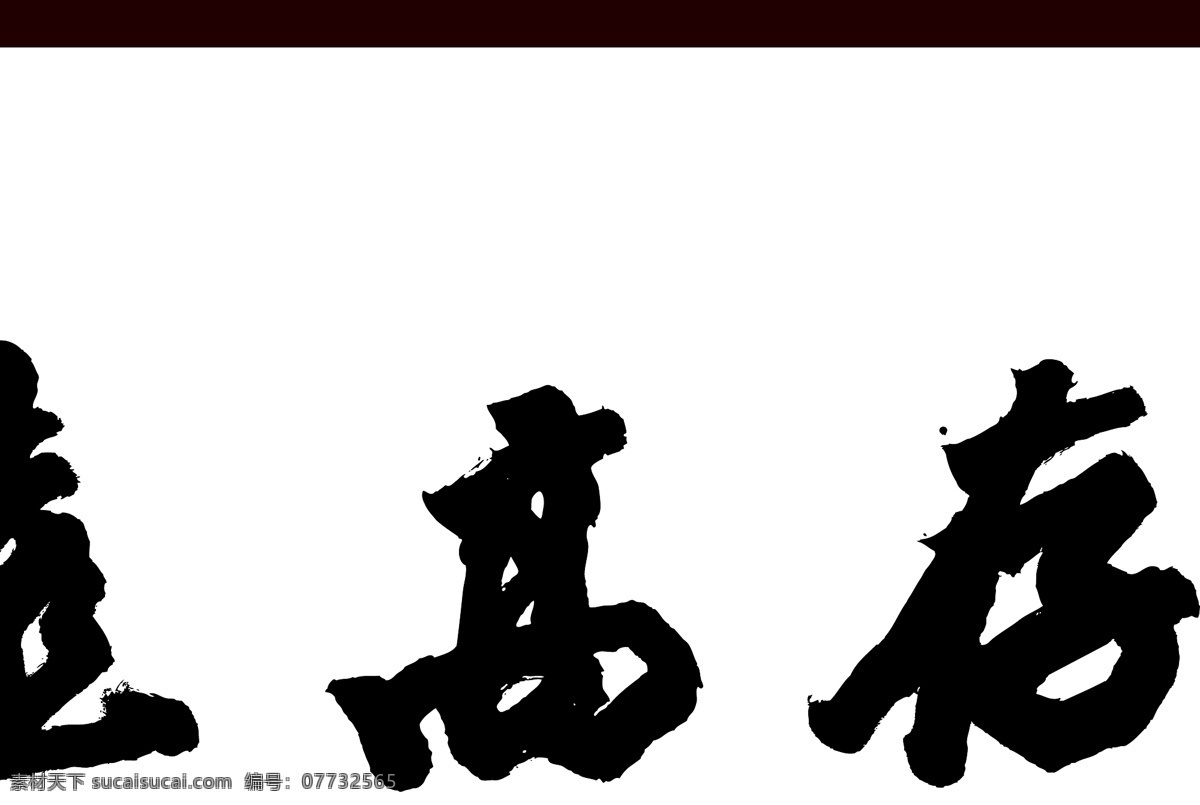 硅藻泥字画 花边 花 花纹 硅藻泥图案 硅藻泥花纹 矢量 线条 字画 书画 志存高远 文化艺术 绘画书法