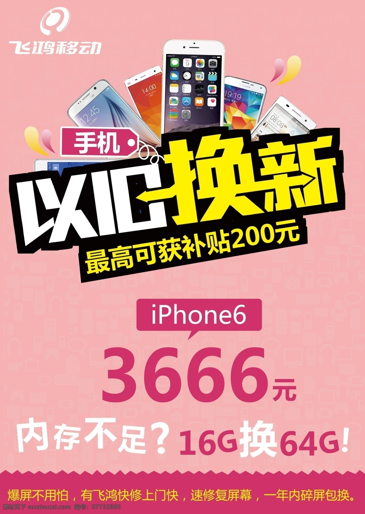 以旧换新 iphone6 手机 手机广告 粉红色 底纹 原创设计