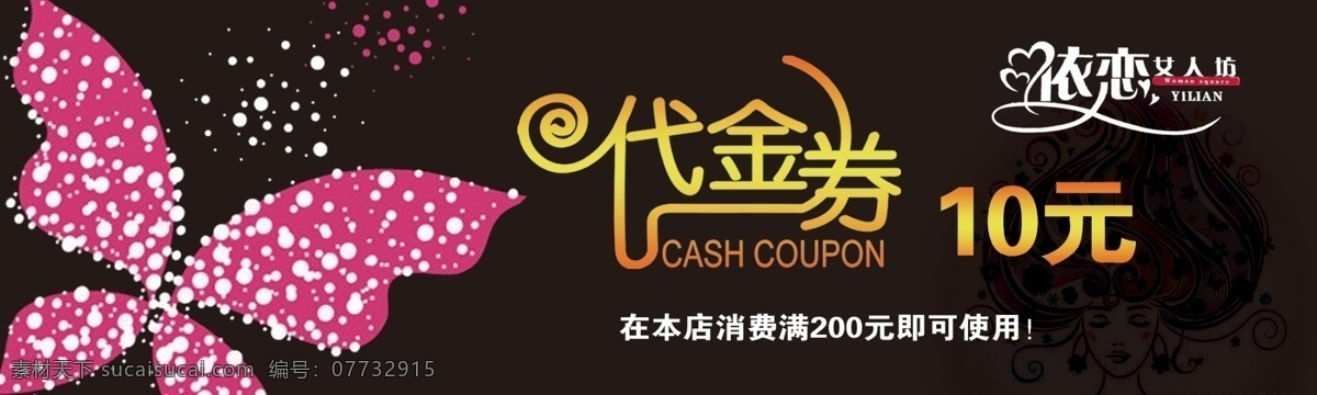 女装代金券 代金券 蝴蝶 黑色梦幻图片 10元代金券 优惠券 黑色底板 梦幻黑 psd分层 分层