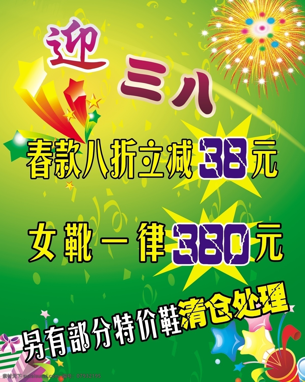 dm宣传单 春款 妇女节促销 广告设计模板 活动 三八 迎 源文件 妇女节 促销 模板下载 海报 促销海报