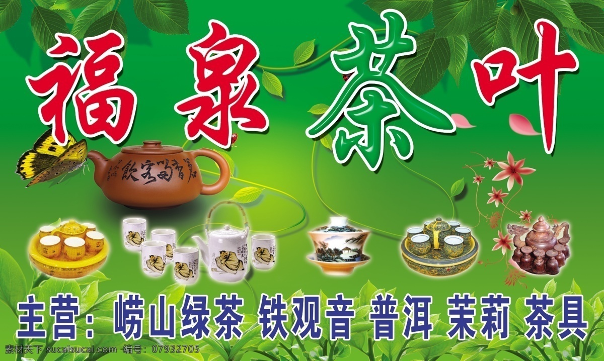 福泉 茶叶 分层 茶杯 茶壶 茶具 绿色 树叶 源文件 模板下载 福泉茶叶 psd源文件 餐饮素材