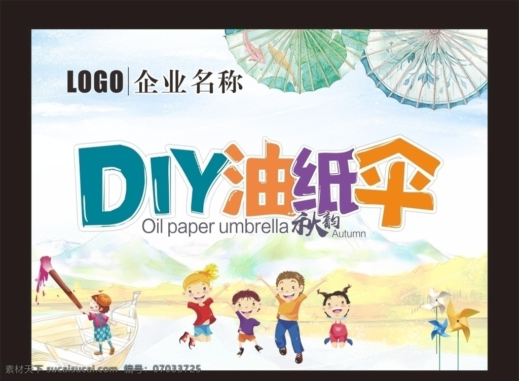 diy 油纸伞 海报 儿童 卡通 秋韵 广告类