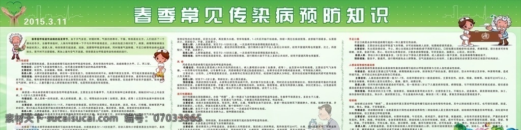 春季 预防 传染病 小学生常识 日常生活常识 安全知识 安全常识 学校宣传栏 宣传栏 预防传染病 预防病毒传染 预防h7n9 预防禽流感 预防流行感冒 麻疹 水痘 手足口病 春季信染病