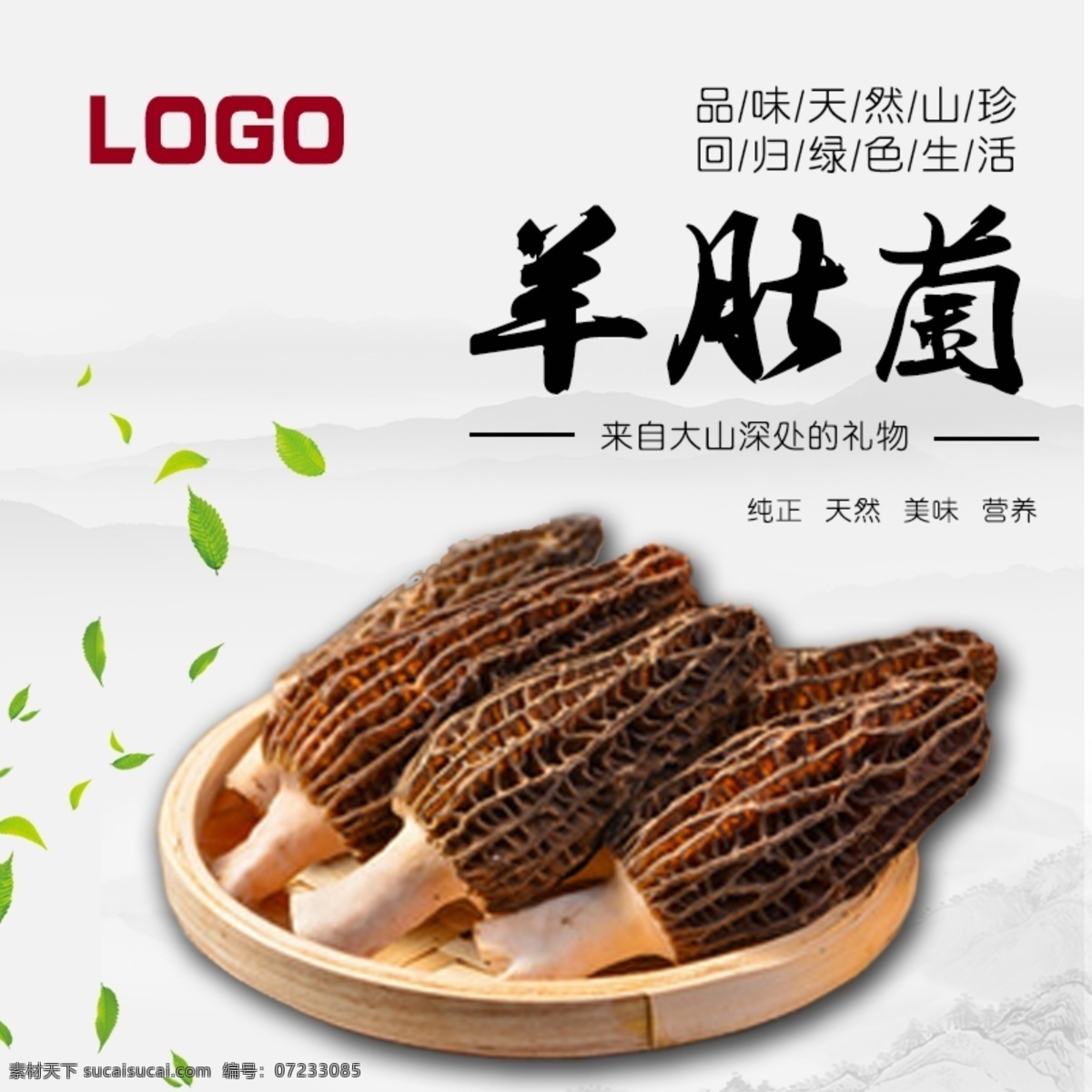 羊肚菌 食物 淘宝 主 图 原文件 古风 天然 菌类 主图 水墨