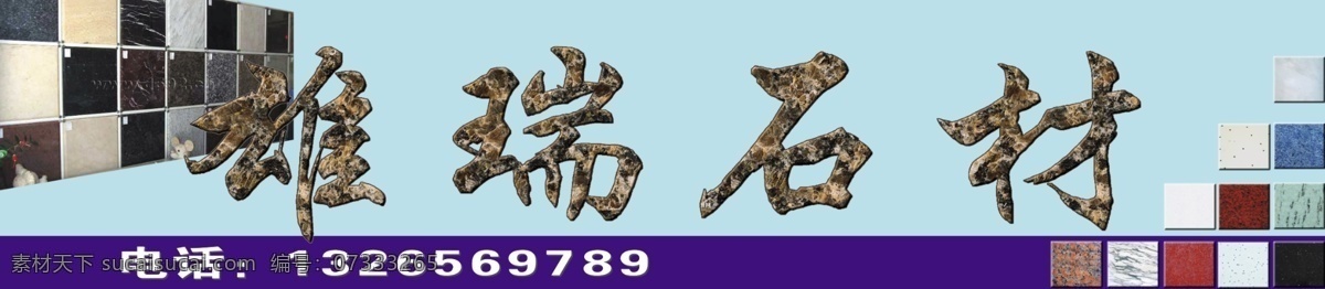 石材 海报 白瓷 瓷砖 广告设计模板 石材海报 源文件 石砖 黑瓷 彩瓷 彩石 石材字体 装饰素材 室内装饰用图