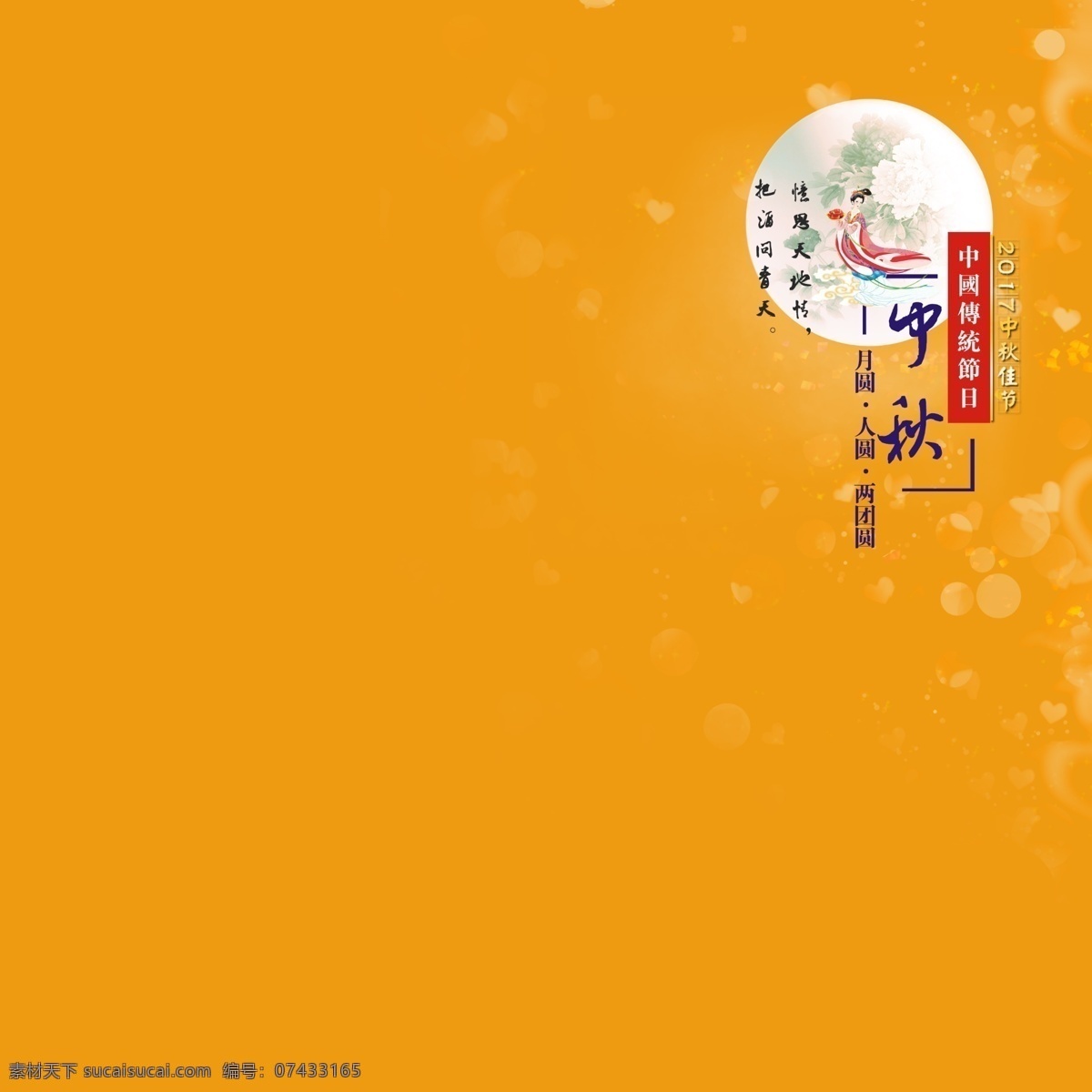中秋 团圆 元素 中秋节 八月十五 仲秋 唯美