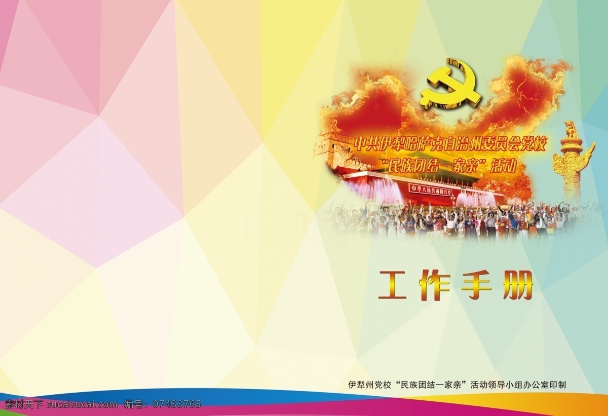 党校 民族 团结 一家亲 工作手册 活动 民族团结 手册 封面 结对子活动