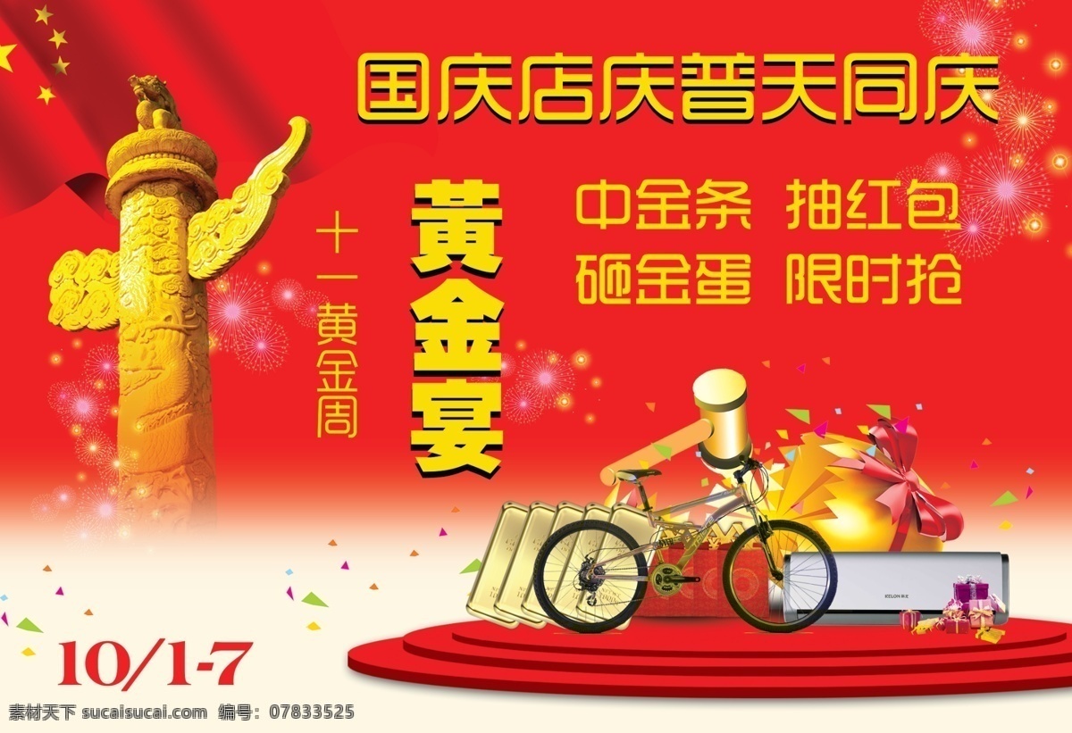 国庆节 黄金周 促销 吊 旗 广告 吊旗广告 商场促销 黄金宴 红色背景 华标 自行车 空调 金条 国庆 店庆 普天同庆 商场促销吊旗