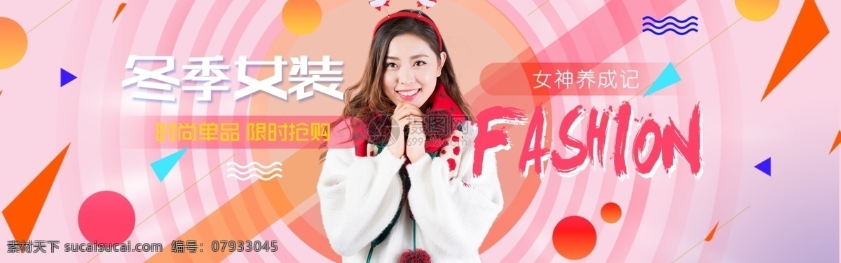 冬季 女装 促销 淘宝 banner 简约 大气 服装 冬季女装 服装促销 时尚女装 上衣 毛衣 卫衣 电商 天猫 淘宝海报
