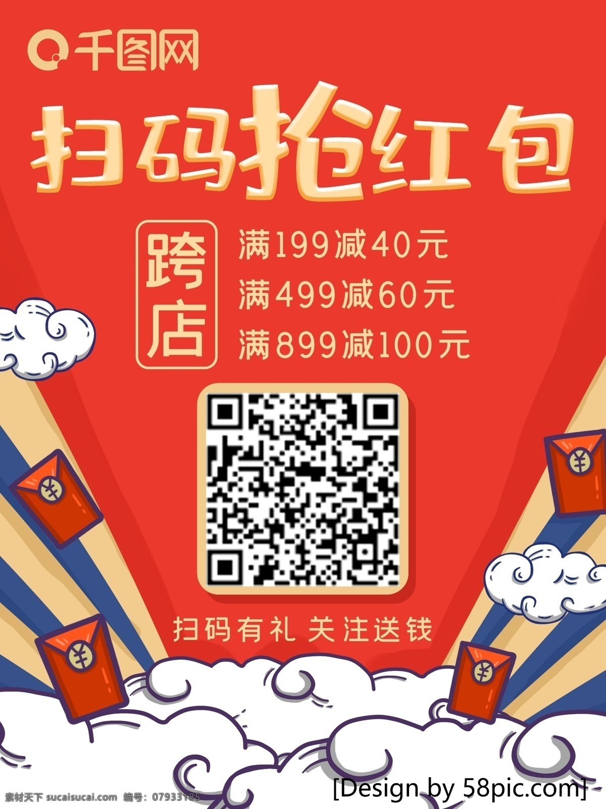 红色 手绘 风 扫 码 抢 红包 海报 手绘风 满减活动 扫码红包 抢红包 促销活动 促销海报 购物送红包