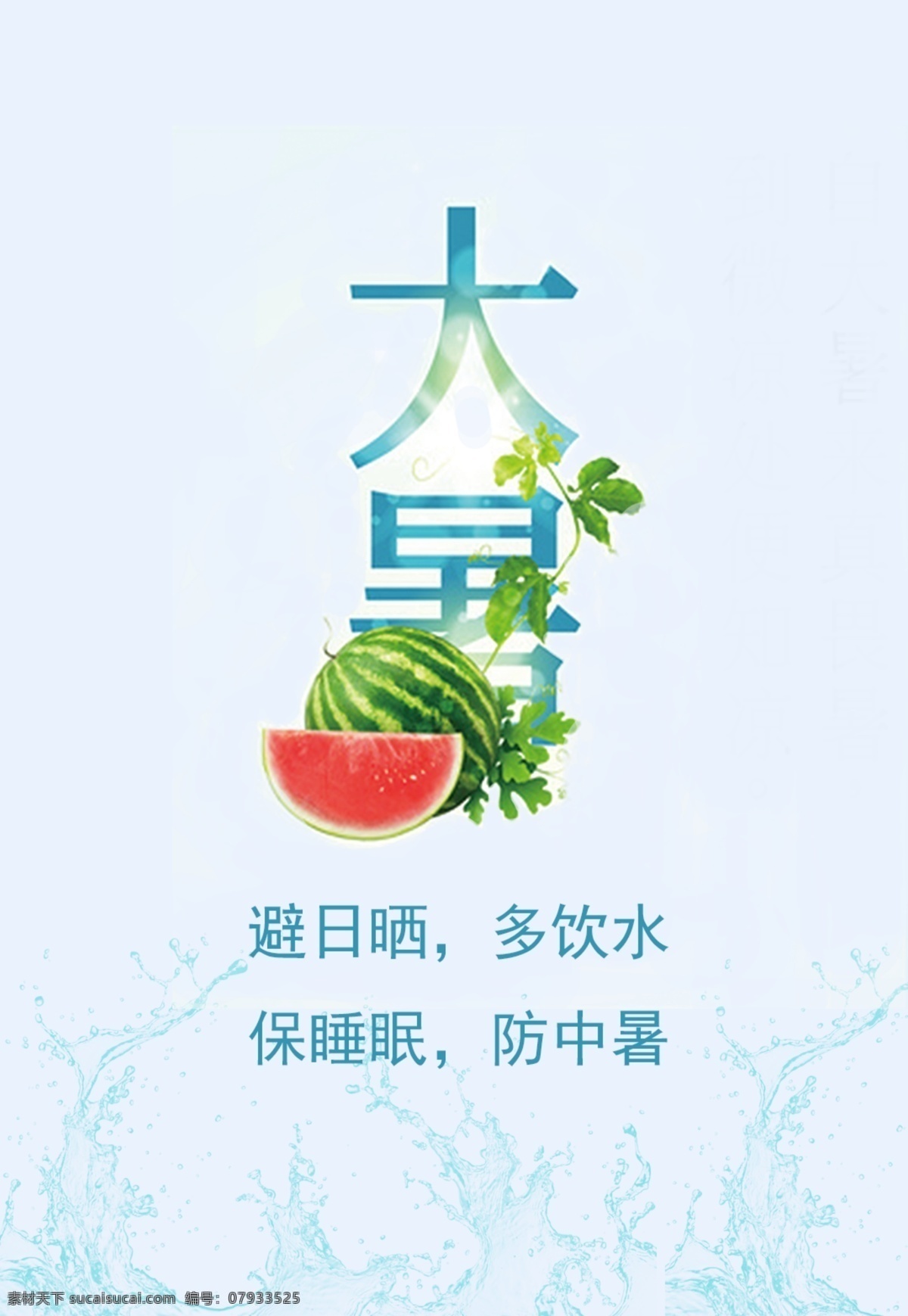 二十四节气 大 署 传统文化 大署 夏天 西瓜 热 饮水 中署 海报