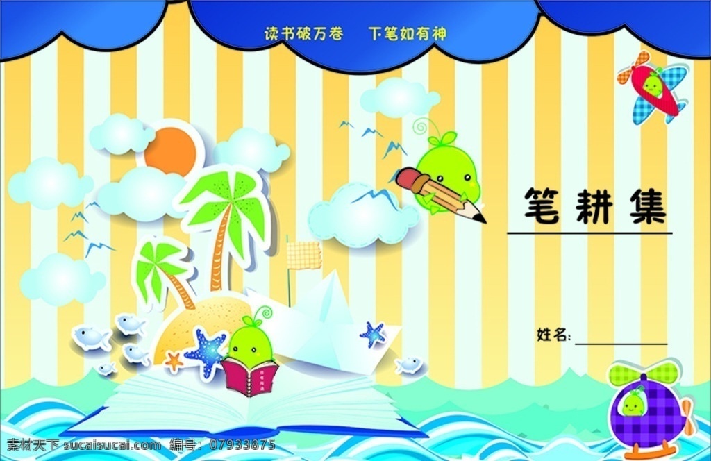 卡通封面 书本 少儿 卡通 封面 海浪 笔记