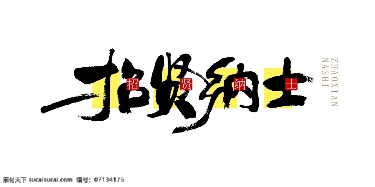 招贤纳士 招聘 招聘广告 书法 招聘书法 毛笔字 招聘毛笔字 金色背景 印章 招聘海报 招聘展板 招聘模板 诚聘英才 招聘精英 诚聘 高薪招聘 诚聘精英 招聘展架 公司招聘 企业招聘 招聘传单 商场招聘 人才招聘 招聘会 招聘素材 招聘横幅 招聘宣传单 招聘单页 招聘dm 分层