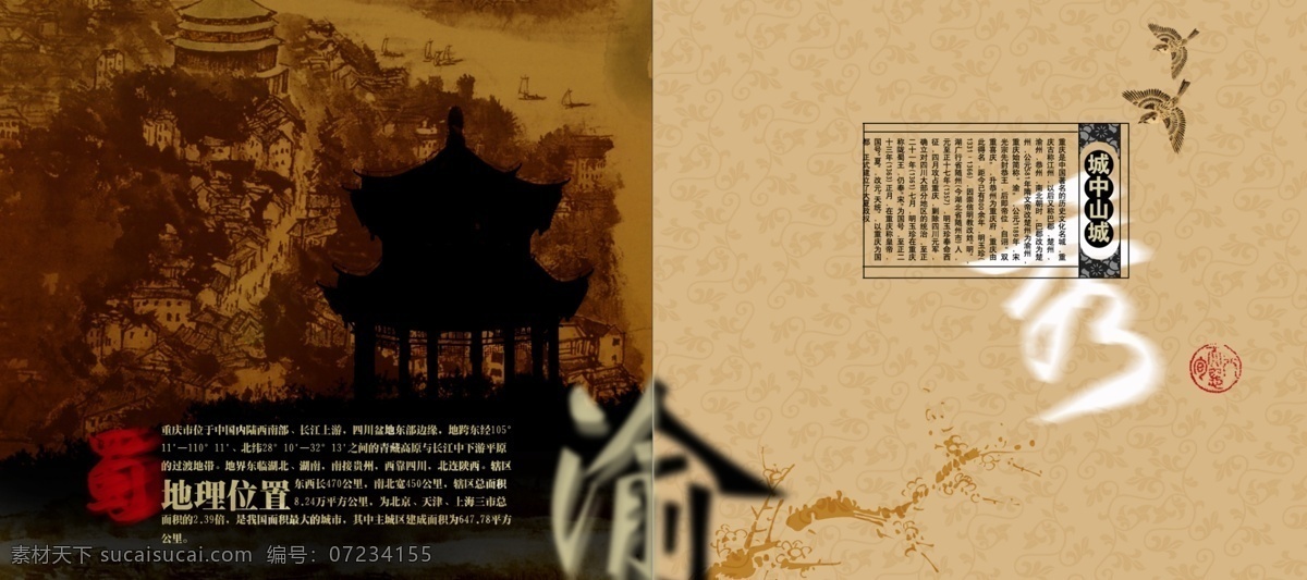 背景 背景图案 风景 广告设计模板 国画 花纹 画册 画册设计 重庆 城中 城 内页 山城 亭子 梅花 鸟 印章 渝 龙 建筑 源文件库 其他画册封面