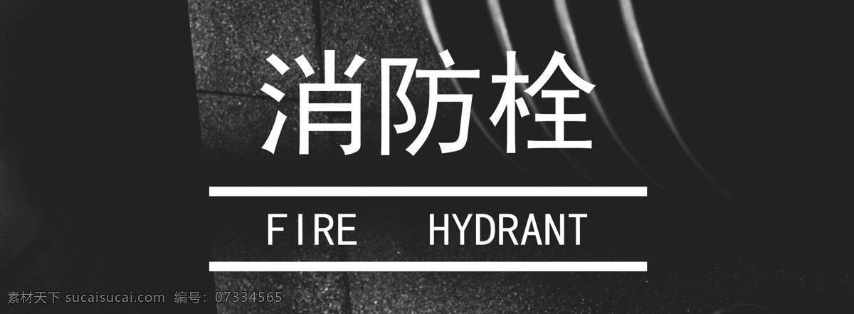 消防柜海报 海报 消防柜 外贴警示线 健身 商业