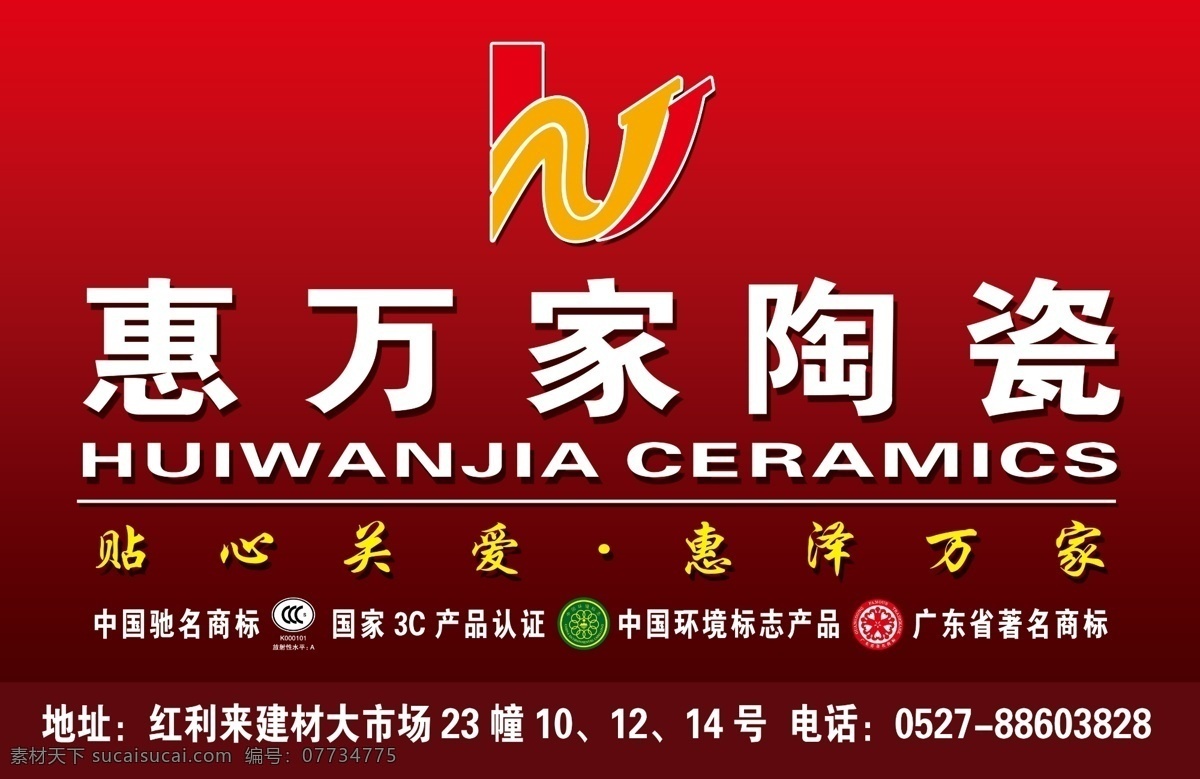 惠万家陶瓷 中国驰名商标 国家 3c 产品认证 中国 环境标志 产品 广东省 著名 商标 国内广告设计 广告设计模板 源文件