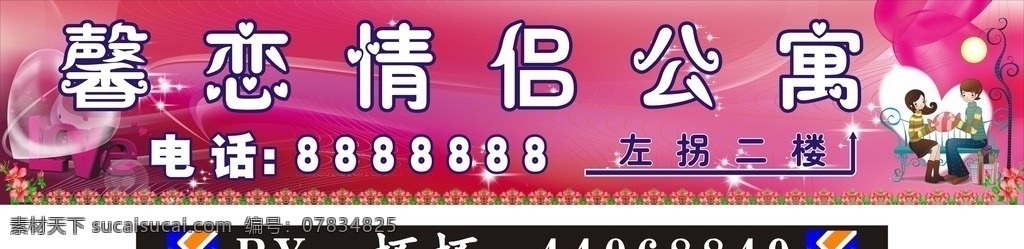 情侣公寓灯布 情侣公寓 灯布 广告 粉色温馨 情侣 室外广告设计