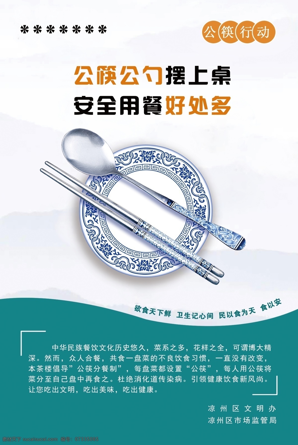 公筷海报 勺子海报 卫生 健康 饮食 卫生安全 勤培养 文明用餐 公筷吃饭 用餐 海报 宣传 宣传口号 公筷口号 广告 展示 招贴 习惯 培养 文明餐桌 筷子 勺子 公勺 不翻菜 餐桌文明 中国风展板 公筷行动 公筷 公筷公勺 分餐制 餐饮安全 用餐健康 宣传海报类