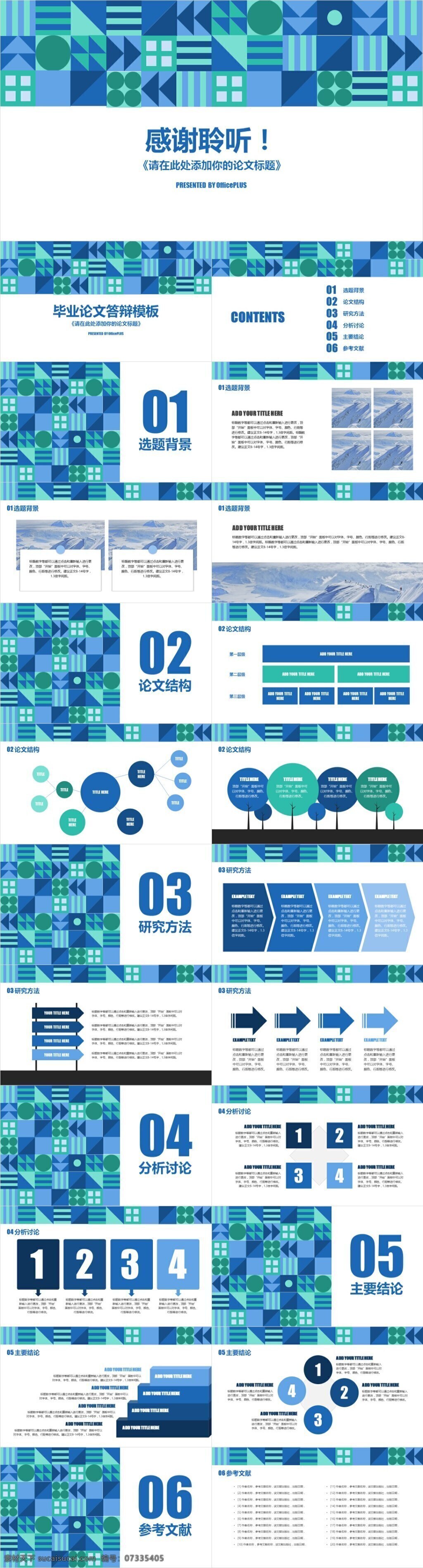 蓝绿色 几何 拼接 毕业论文 答辩 模板 报告 演讲 总结 简约 培训 庆典 发布会 宣讲 中国风 欧美风 韩范 创意 年终总结 论文
