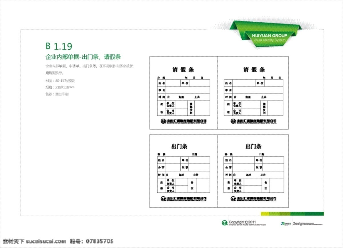 企业内部单据 请假条 出门条 vi设计 矢量