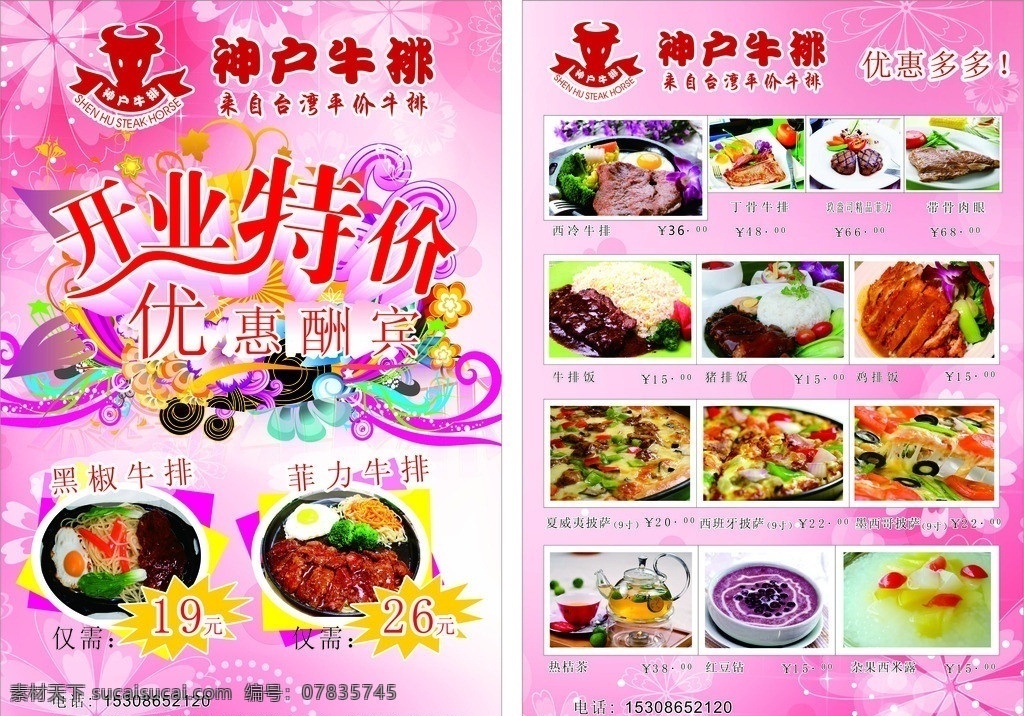 神户 牛排 宣传单 开业 特价 标志 价格 粉色 优惠 dm宣传单 矢量