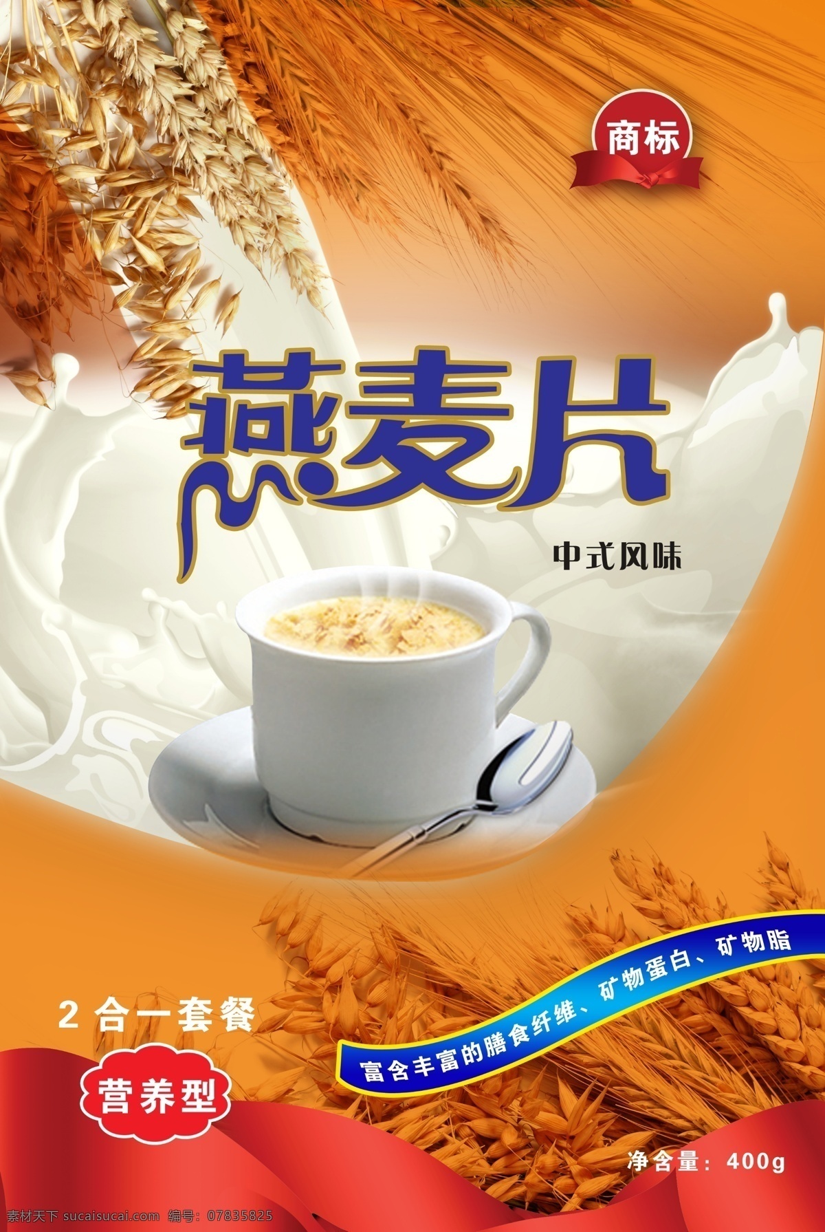 燕麦片 麦片杯 小麦 牛奶 包装袋 正面 产品包装 分层 源文件