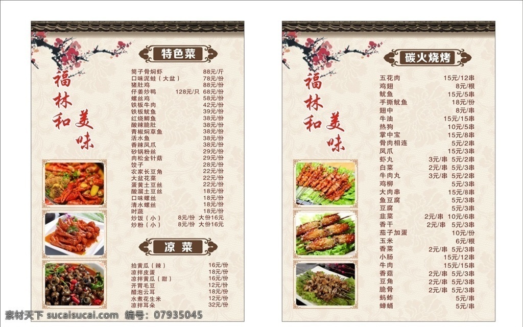 餐馆 饭店菜单 餐馆菜单 酒店菜单 菜单背景 复古菜单 菜单边框 花纹边框 边框 梅花素材 香辣嗦螺 暗纹背景 花纹背景 菜品图片 夜宵菜单 烧烤菜单 烧烤图片 口味虾