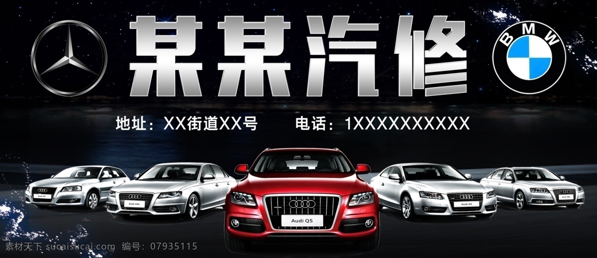 汽车 汽修 宝马 奔驰 宝马标志 奔驰标志 豪车 奥迪车 奥迪 汽车美容 室外广告设计