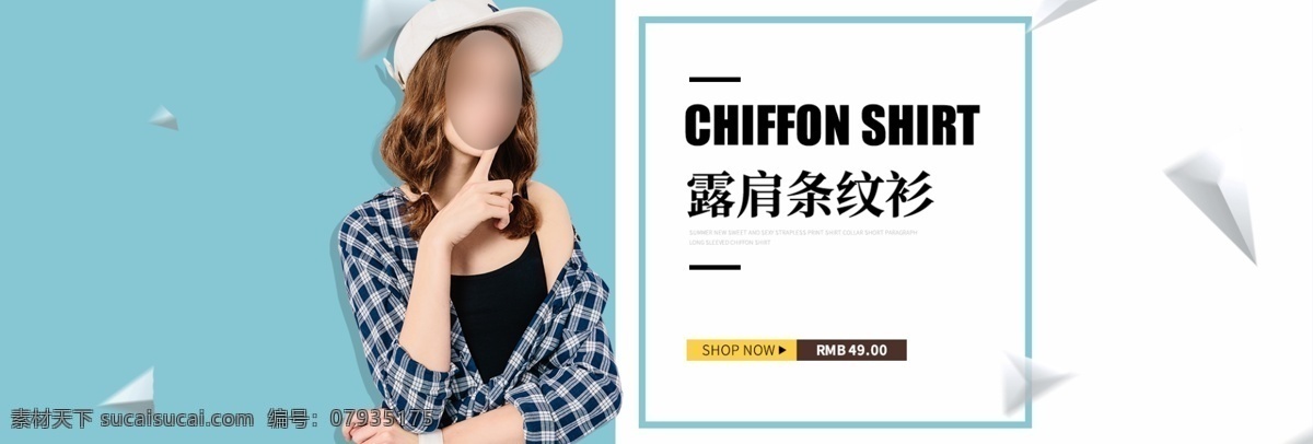 简约 几何图形 露 肩 条纹 衫 女装 淘宝 电商 海报 露肩女装 女装海报 女装模板 女装素材 淘宝女装 条纹女装