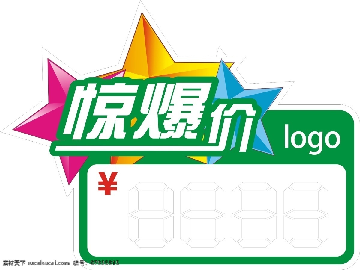 惊爆价 商场标签 衣服标签 特卖 大甩卖 劲爆