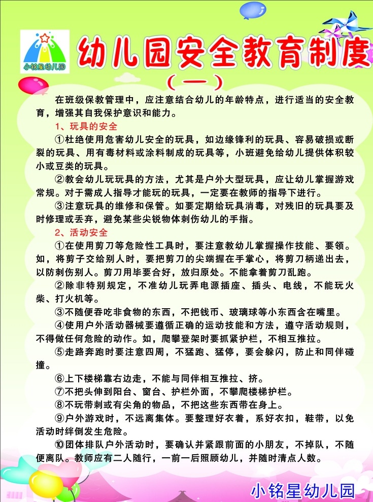 幼儿园制度 幼儿管理制度 管理制度 保育员制度 保育制度 展板模板