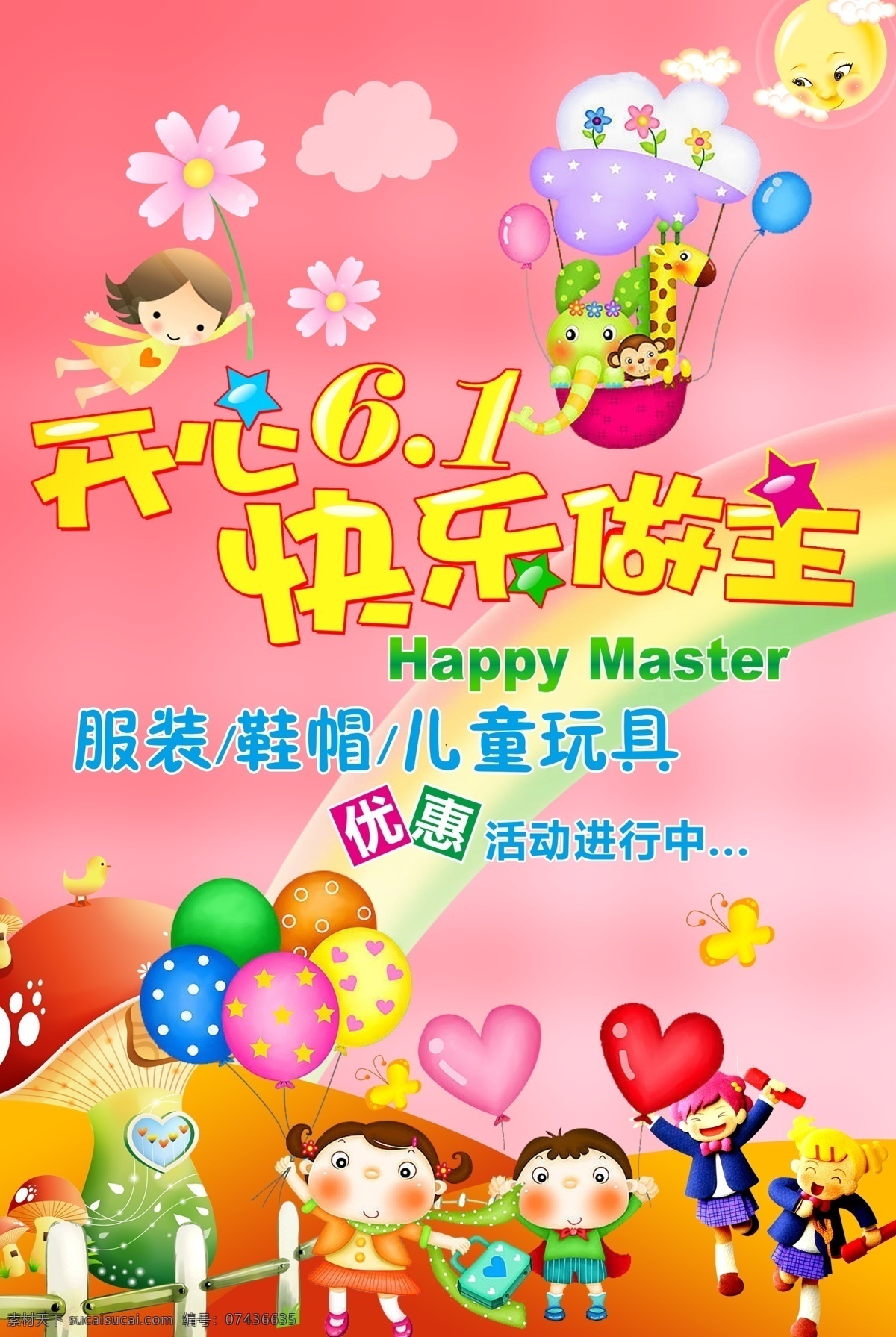 开心六一 快乐我做主 卡通儿童 彩色气球 心形 蘑菇 彩虹 热气球 太阳 白云 服装鞋帽 分层 源文件