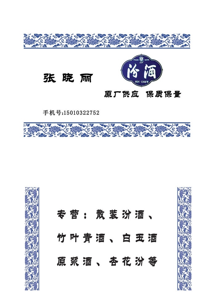 杏花汾酒 名片 名片模版 片 背景 卡片模版 卡片 名片卡片 名片图片 名片设计 名片背景 模版 广告设计模板 源文件