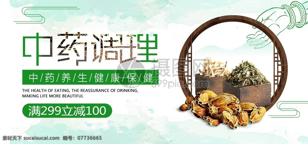 中药 养生 调理 淘宝 banner 保健 健康 折扣 电商 天猫 淘宝海报