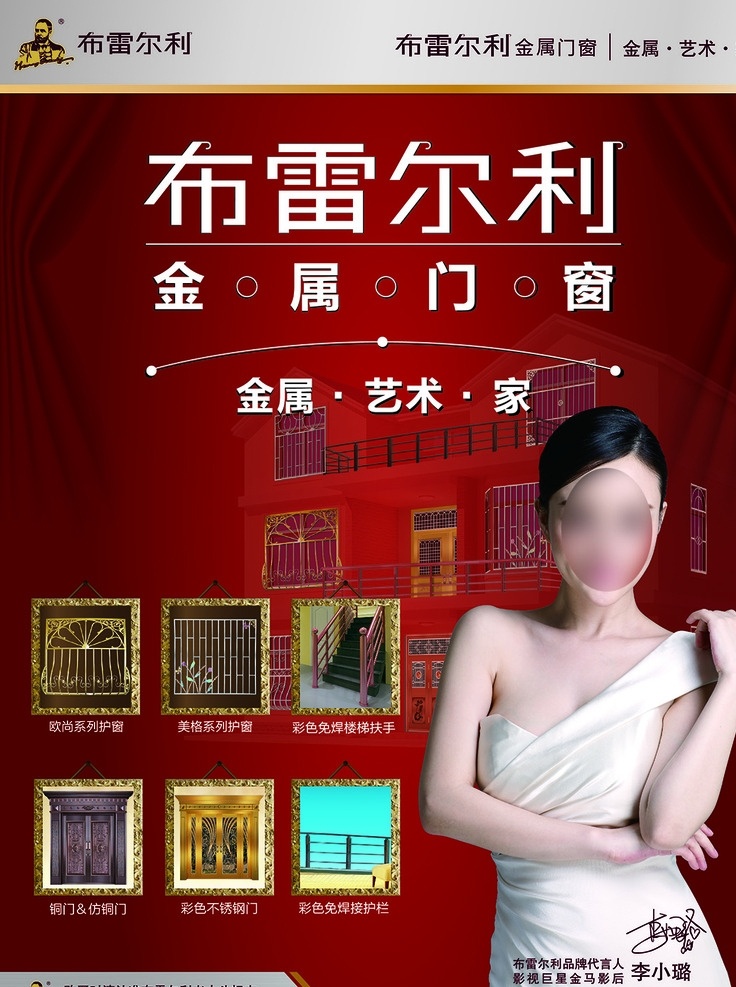 布雷尔 利 展板 广告 爱佳尔 布雷尔利 金属门窗 竖版 海报 李小璐 演员 明星 金马影后 代言 白色单肩裙 正面照 半身照 红底 护窗 门 楼梯扶手 护栏