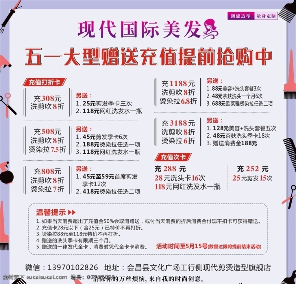 美发充值海报 充值海报 充值展架 理发店充值 饭店充值 充值背景 充值 会员充值 充值抽奖 充值满就送 充值送礼 话费充值 空中充值 充值活动 充值优惠 会员充值卡 网吧充值 上网卡充值 现金充值 充话费 超市购物卡 购物卡充值 充值业务 积分充值