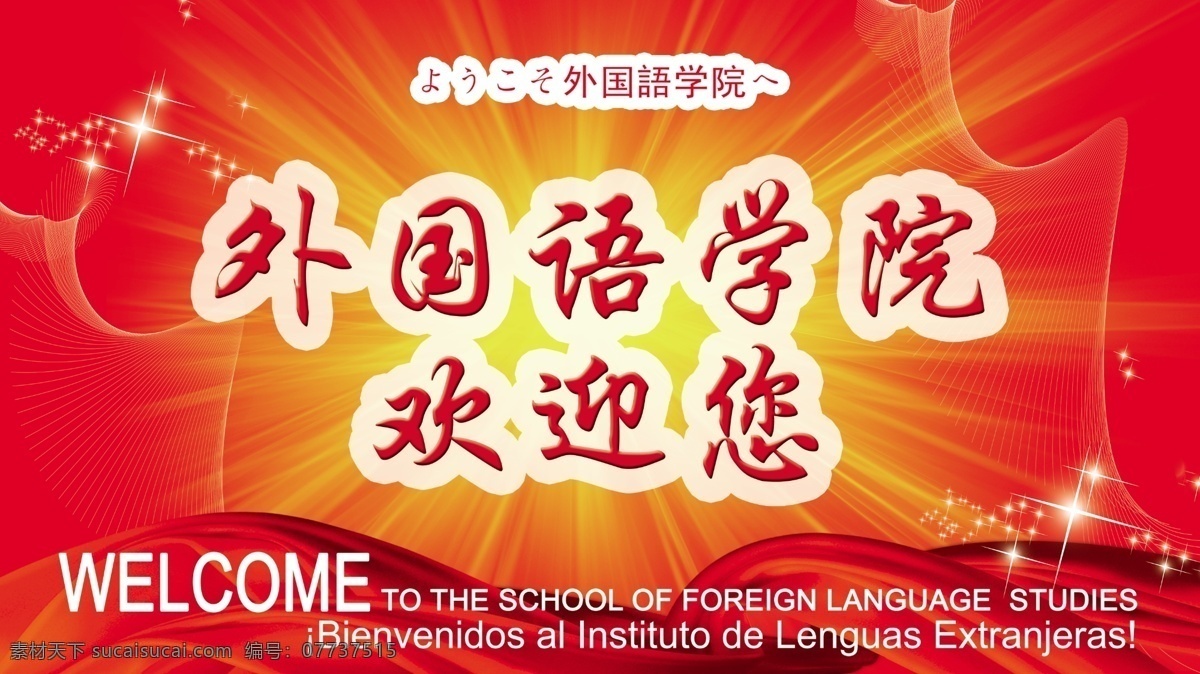 学校展板图 红色背景 欢迎 外国语 学院 红丝带 展板模板