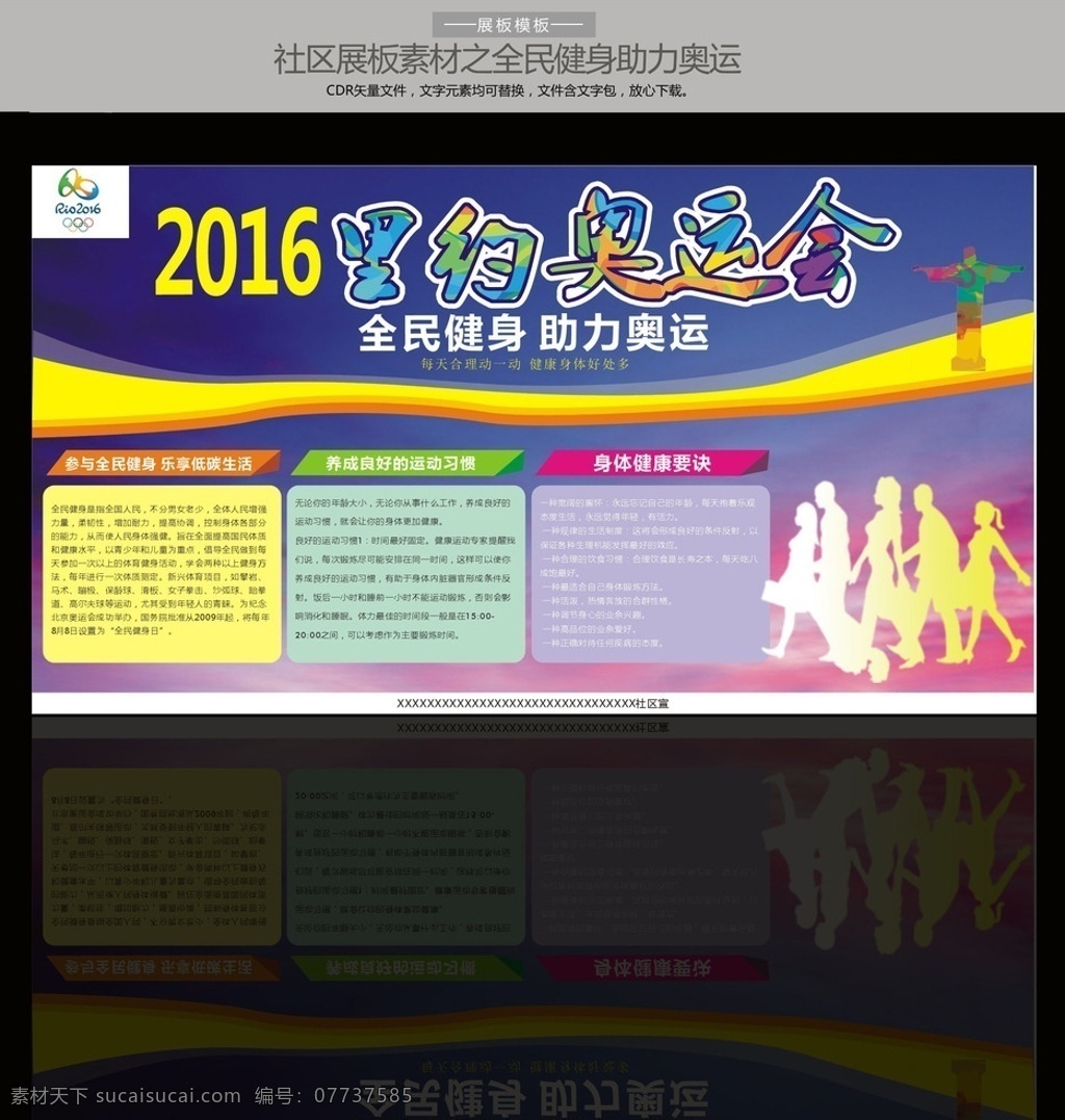 社区 全民健身 奥运 展板 2016奥运 全民健身展板 社区健康展板 社区健康宣传 健康运动宣传 里约奥运会 奥运logo 助力奥运 奥运会 为中国加油 运动知识宣传 社区展板模板 奥运展板 奥运宣传 小区奥运展板 奥运会海报 运动海报 绿色奥运 全民运动宣传 奥运宣传单 奥运背景展板 全民运动 社区活动 小区宣传 共享文件 展板模板