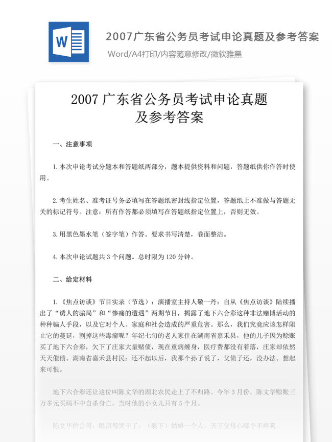 2007 广东省 公务员 考试 申论 真题 文库 题库 教育文档 文库题库 公务员考试题 复习资料 考试试题 练习 国家公务员 公务员试题 申论真题
