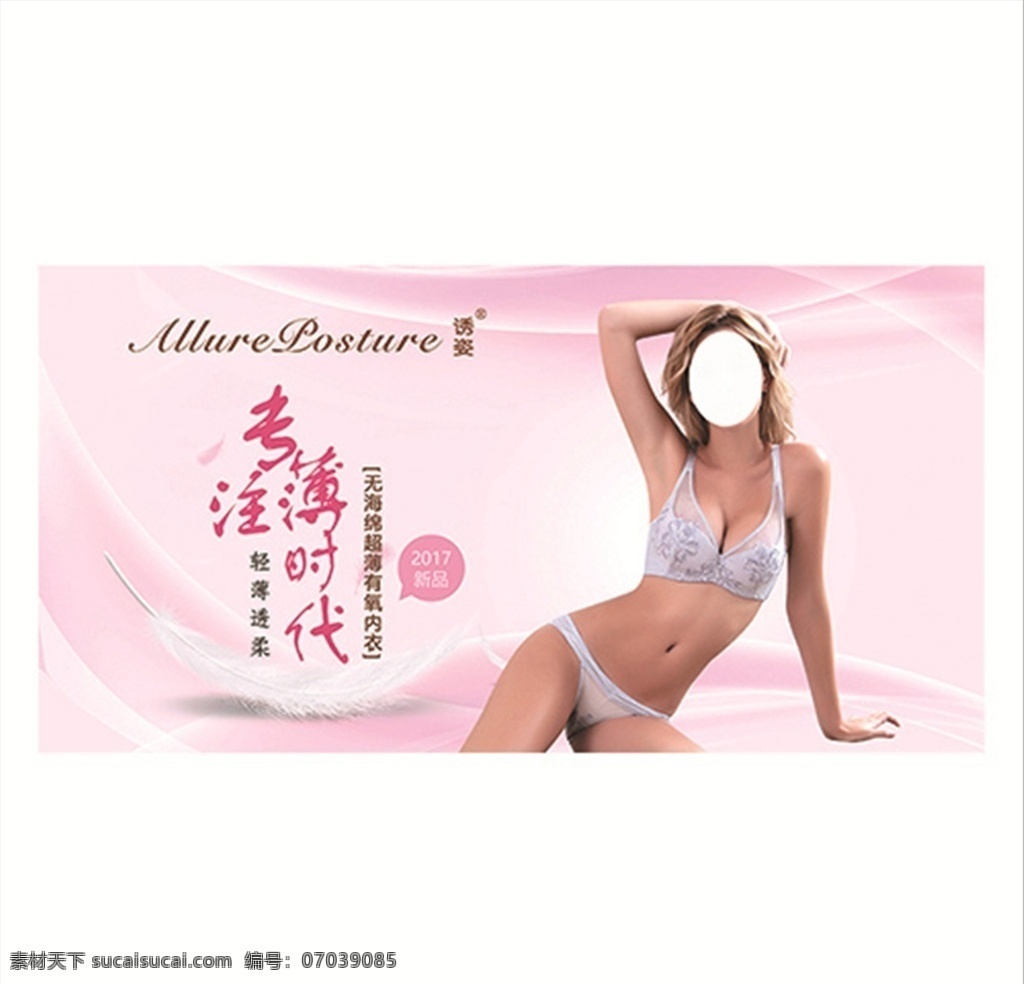 诱资 内衣海报 情趣内衣 情趣内裤 内衣广告 内衣促销 内衣模特 保暖内衣 内衣店开业 花卉背景 内衣美女 美体内衣 性感内衣 内衣店 内衣背景 内衣秀 伊文内衣 内衣吊牌 内衣标志 内衣宣传单 内衣招牌 时尚内衣 内衣写真 女性内衣 文化艺术