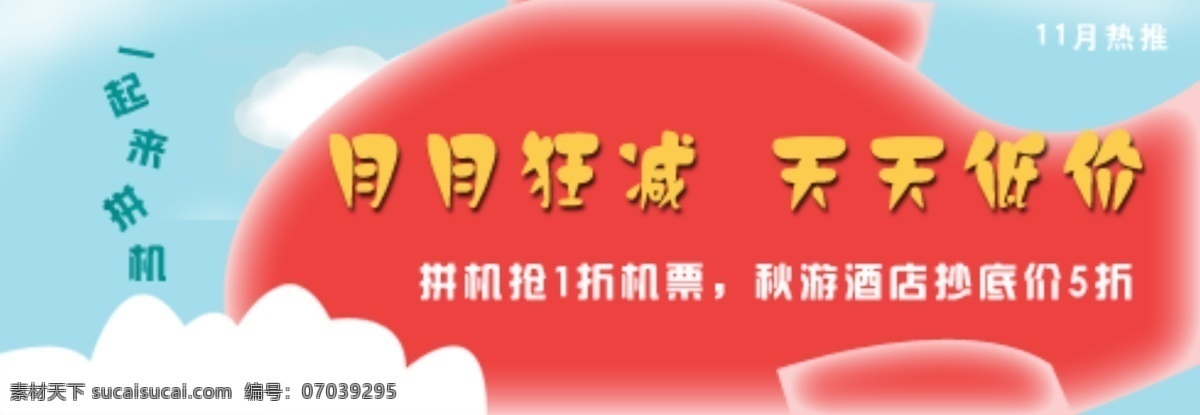 月月 狂 减 天天 低价 详细 分层 psd源文件 促销海报 宽屏海报 蓝天白云 拍拍海报 全屏海报 淘宝促销 网店海报 红色鲸鱼 飞机打折 淘宝素材 淘宝促销标签