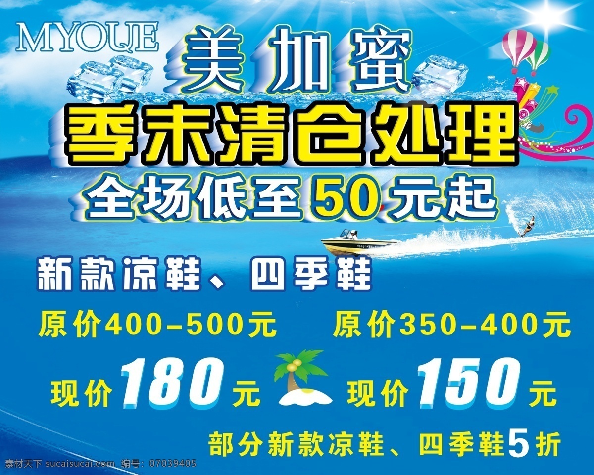 分层 psd源文件 sale促销 冰块 广告设计模板 季末清仓 蓝色 清仓 清仓海报 夏季海报 美加蜜 凉鞋 清仓处理 清爽夏季 水流 线条 源文件 促销海报