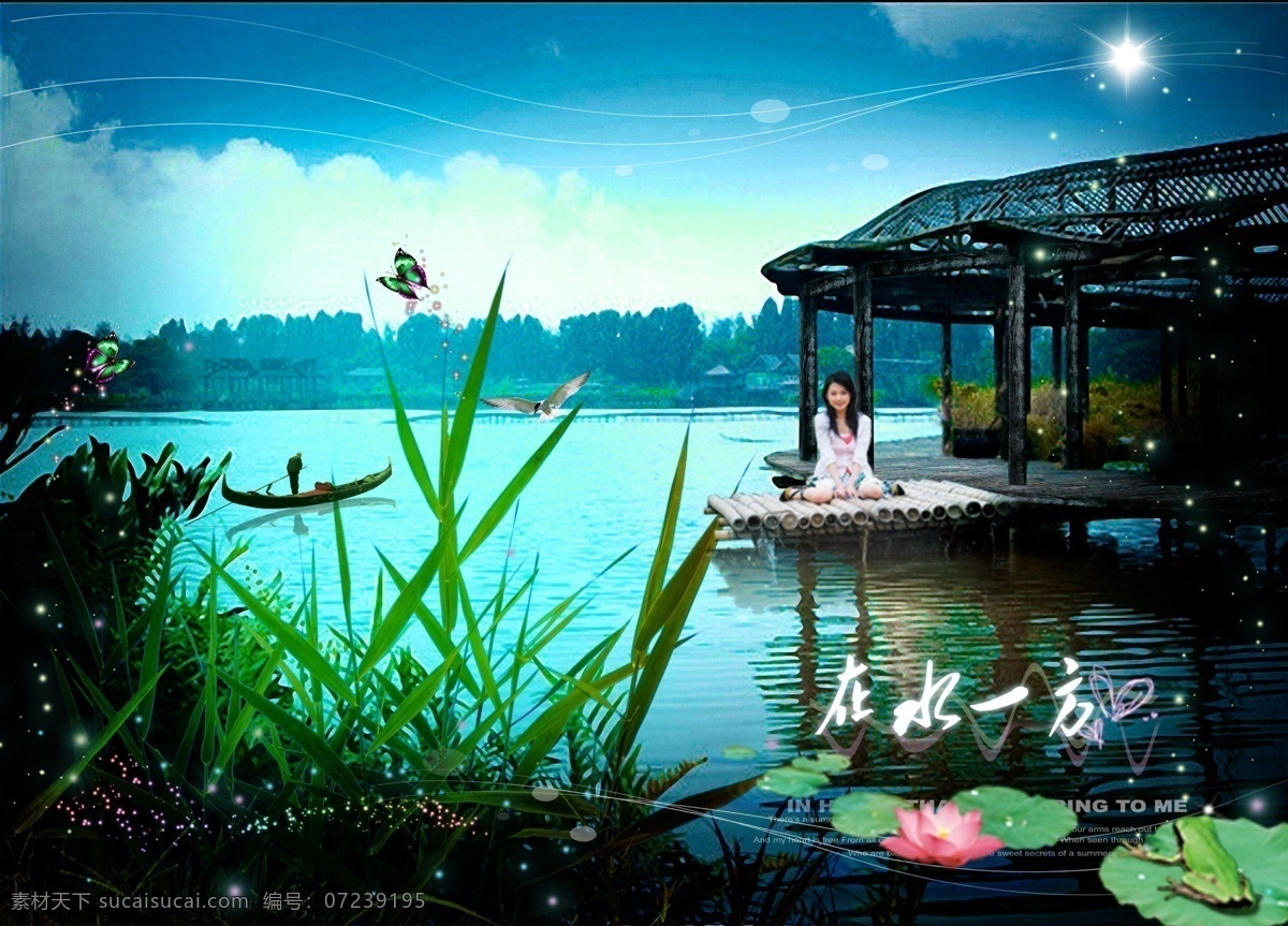 分层 背景 背景模板下载 背景素材 背景素材下载 背景图 草 船 在水一方 水 靓女 荷花 小屋 蝴蝶 青蛙 源文件库 psd源文件