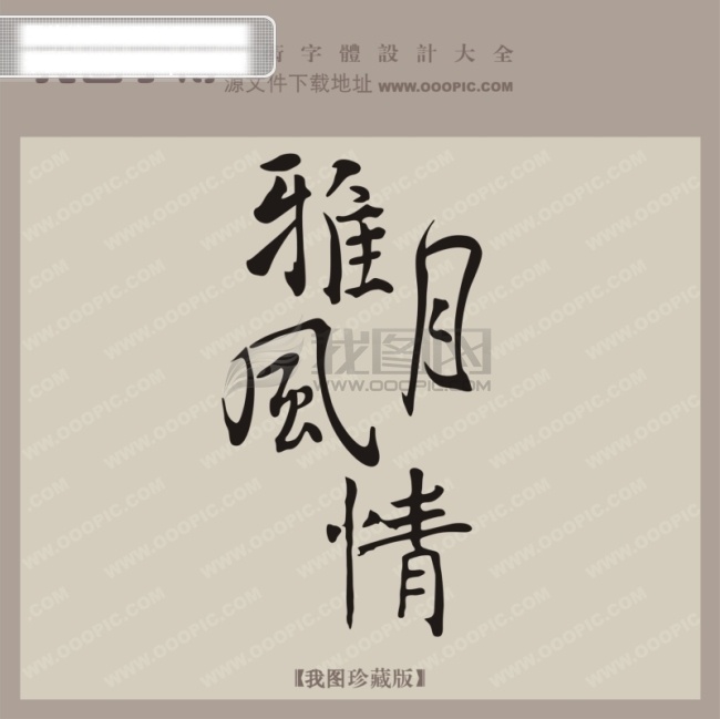 雅 月 风情 中文 古典 书法 字体 中国艺术字体 中文古典书法 字体设计 雅月风情 矢量图