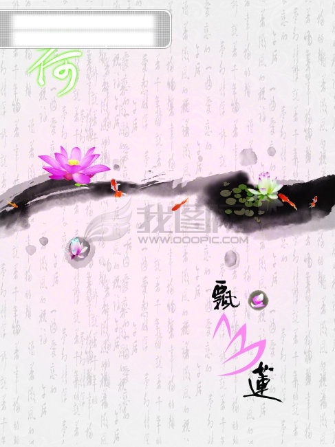中国 元素 莲花 叶子 书法 纹理 墨汁 文化艺术