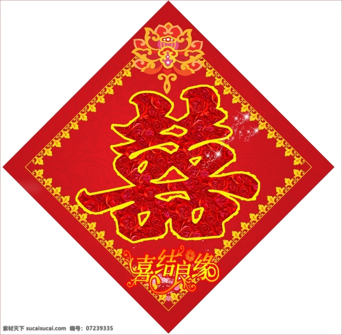 喜免费下载 节日素材 双喜 喜结良缘 喜子 方行喜 海报喜 双喜字模板 psd源文件