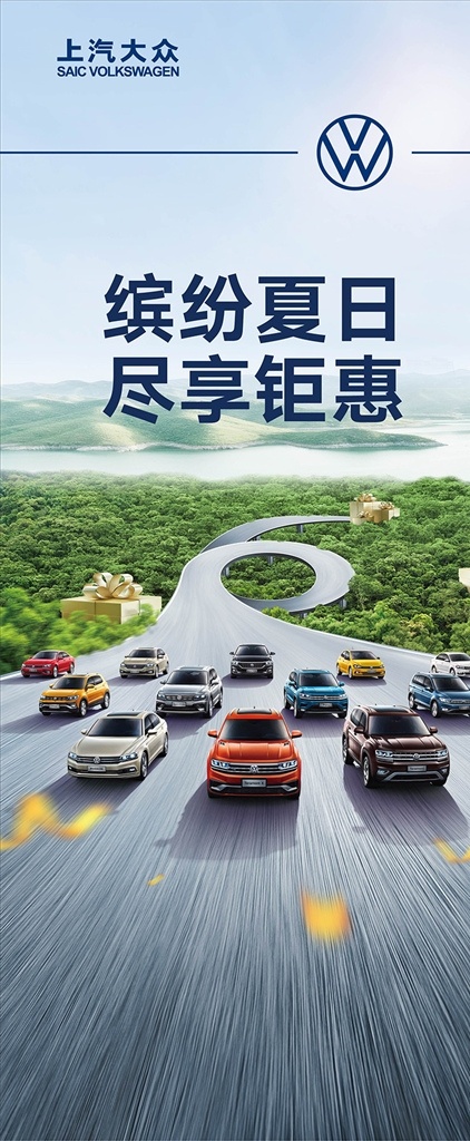 汽车展架 汽车海报 夏季展架 车展展架 汽车易拉宝 夏日钜惠 缤纷夏日 尽享钜惠 上汽大众全系 上汽大众