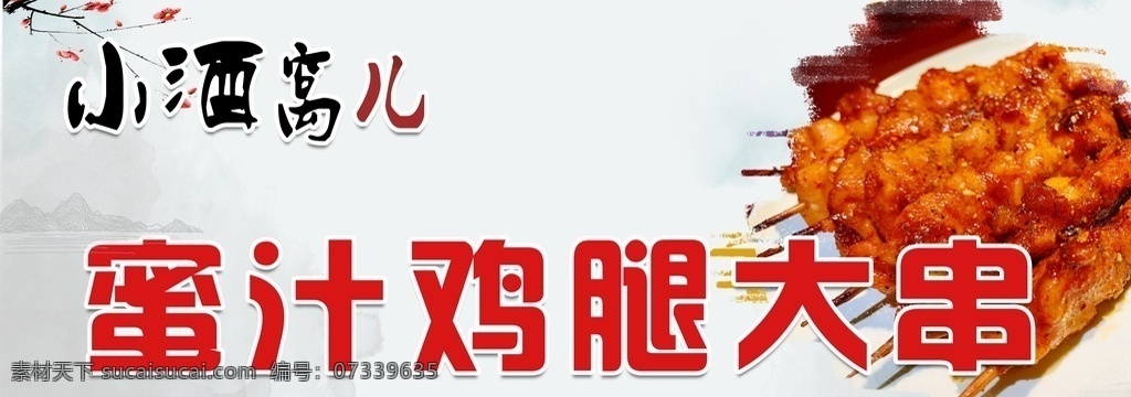 灯箱片 鸡腿 饭店菜牌 鸡腿大串 烤串 传单牌匾